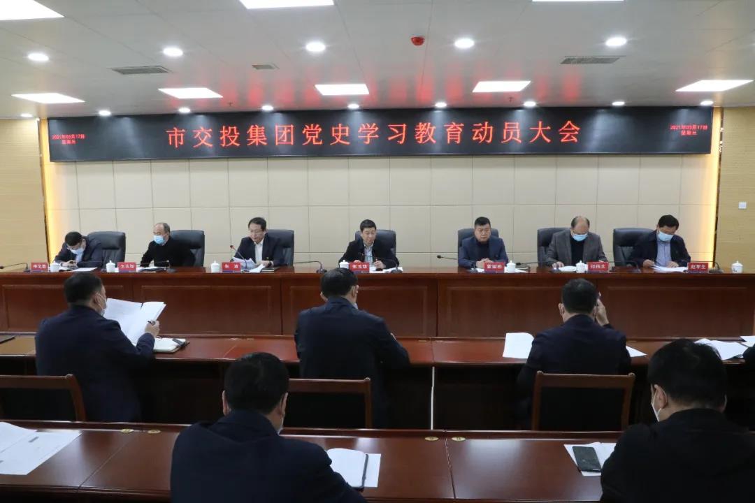 市交投集团召开党史学习教育动员大会