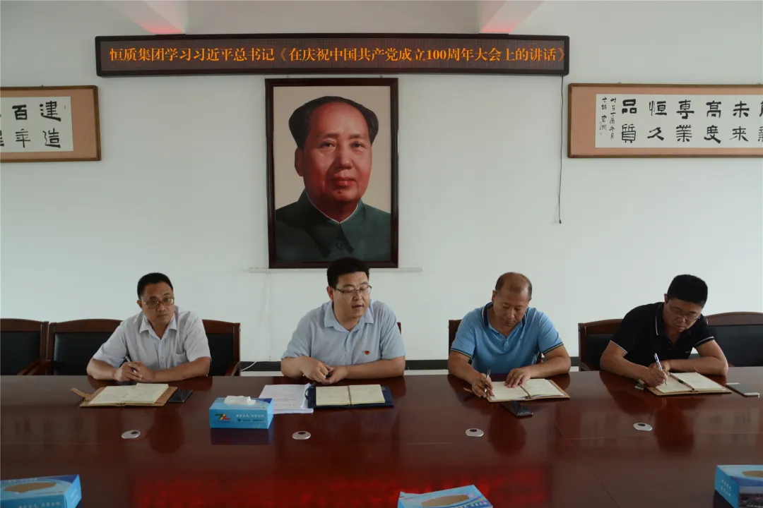 恒质集团组织党员学习习近平总书记《在庆祝中国共产党成立100周年上的讲话》