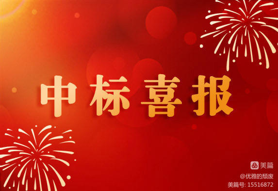 中标喜讯 | 新年喜迎开门红，凝心聚力再出发