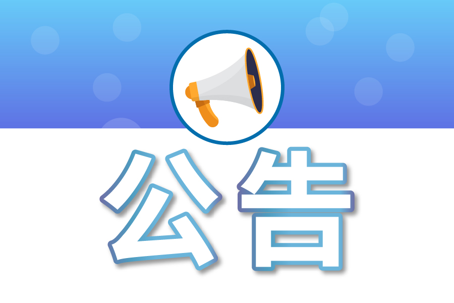 邯郸市交通投资集团有限公司 关于2023年公开招聘专业人才拟录用人员公  示