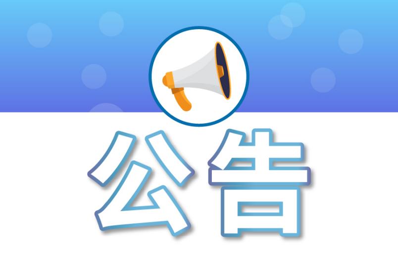 邯郸交通投资集团有限公司 2023年度财务报告审计工作比选邀请公告